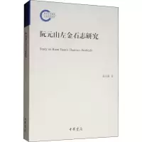 醉染图书阮元山左金石志研究9787101141580
