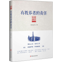 醉染图书有教养者的责任 民国演讲 第6编9787503494529