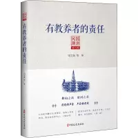 醉染图书有教养者的责任 民国演讲 第6编9787503494529