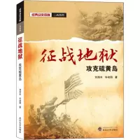 醉染图书征战地狱 攻克硫黄岛9787307210776