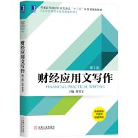 醉染图书财经应用文写作(第2版)9787111637707