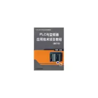 醉染图书PLC与变频器应用技术项目教程 (西门子)9787111282594