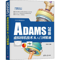 醉染图书ADAMS 2018虚拟样机技术从入门到精通9787302530602