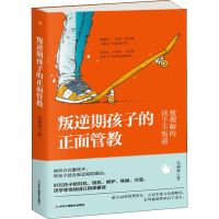 醉染图书叛逆期孩子的正面管教9787515824437