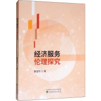 醉染图书经济服务伦理探究9787521809336