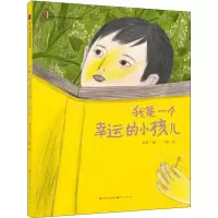 醉染图书我是一个幸运的小孩儿9787501615186