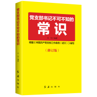 醉染图书支部书记不可不知的常识 2020版9787505144873