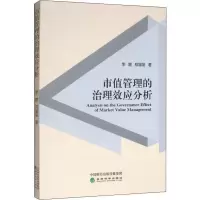 醉染图书市值管理的治理效应分析9787521809435