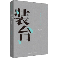 醉染图书装台(插图本)9787561398791