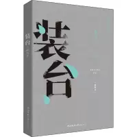 醉染图书装台(插图本)9787561398791