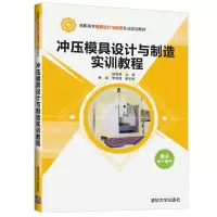 醉染图书冲压模具设计与制造实训教程978730255