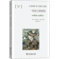 醉染图书一间自己的房间9787100171526