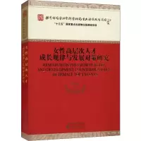 醉染图书女层次人才成长规律与发展对策研究9787521806915