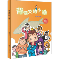 醉染图书背课文的小偷9787532958634