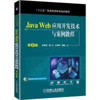醉染图书Java Web应用开发技术与案例教程 第2版9787111639527