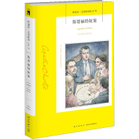 醉染图书斯塔福特疑案9787513335508