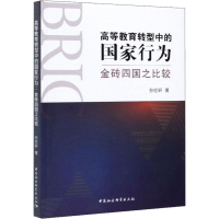 醉染图书高等教育转型中的行为 金砖四国之比较9787520352635