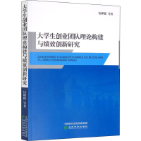 醉染图书大学生创业团队理论构建与绩效创新研究9787521806014