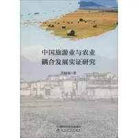 醉染图书中国旅游业与农业耦合发展实研究9787521809572