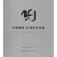 醉染图书中房建筑40周年作品集 1979-20199787112242245