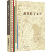 醉染图书感受拉丁美洲9787520351645