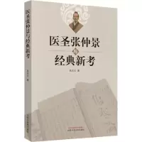 醉染图书医圣张仲景与经典新考9787513254526