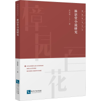 醉染图书林语堂小说研究9787513065931