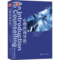 醉染图书心理咨询导论(第4版)9787552027877