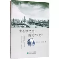 醉染图书生态移民生计脆弱研究9787521810127