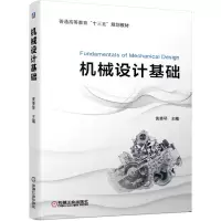醉染图书机械设计基础9787111635925