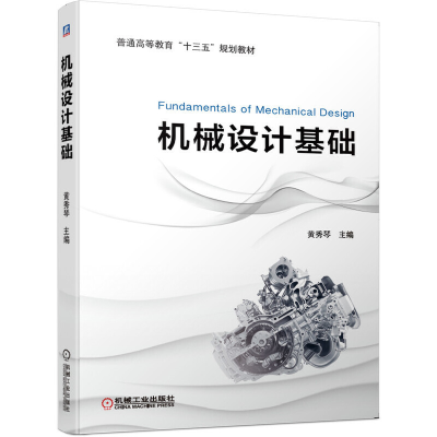 醉染图书机械设计基础9787111635925