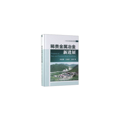 醉染图书稀贵金属冶金新进展9787502480745