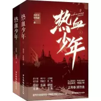 醉染图书热血少年(全2册)9787504383990