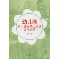 醉染图书幼儿园乡土课程文化建设协同研究9787507758054