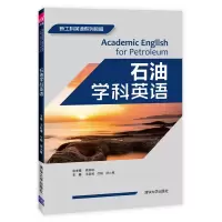 醉染图书石油学科英语9787302537748