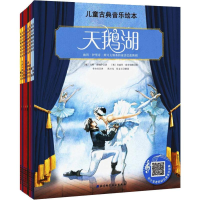 醉染图书儿童古典音乐绘本 名师朗读版(8册)9787571400439