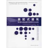 醉染图书装配式建筑标准化部品部件库研究与应用9787112243266