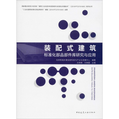醉染图书装配式建筑标准化部品部件库研究与应用9787112243266