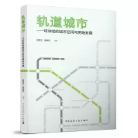 醉染图书轨道城市──可持续的城市空间与用地发展9787112240333