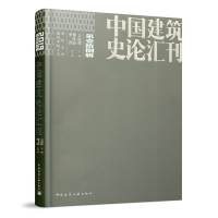 醉染图书中国建筑史论汇刊·第壹拾捌辑9787112241583