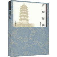 醉染图书萧赜评传9787532592562