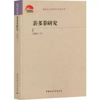 醉染图书裴多菲研究9787520351522