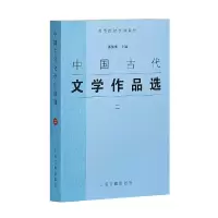 醉染图书中国古代文学作品选(二)9787532537693