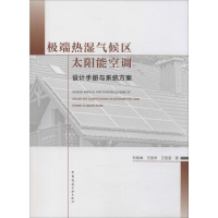 醉染图书热湿气候区太阳能空调设计手册与系统方案9787112241729