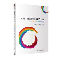 醉染图书实现“健康中国2030”目标--基于实的研究9787117288187