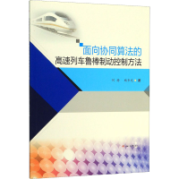 醉染图书面向协同算法的高速列车鲁棒制动控制方法9787564372644