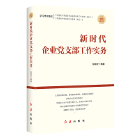 醉染图书新时代企业支部工作实务9787505149700