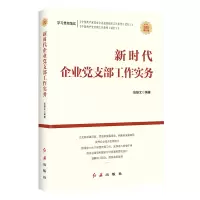 醉染图书新时代企业支部工作实务9787505149700