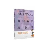 醉染图书风起于青萍之末 有问有答聊中风9787542775580