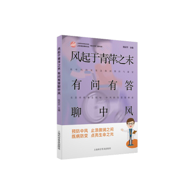 醉染图书风起于青萍之末 有问有答聊中风9787542775580